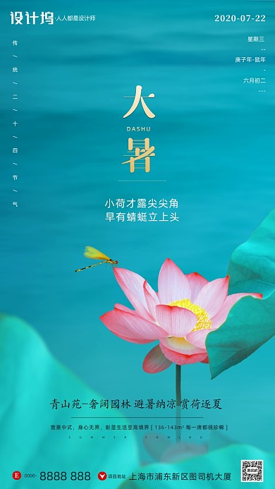 房地产传统节气大暑手机海报