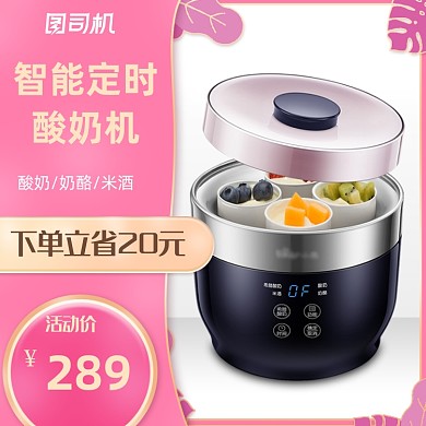 双十一618清新俏皮小家电酸奶机电商主图模板