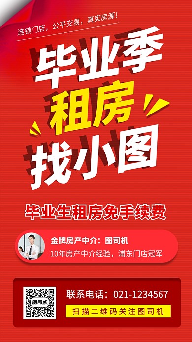 毕业季租房促销手机海报