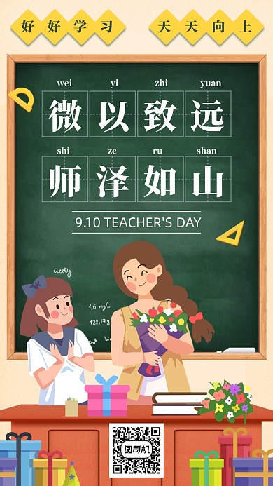 教师节贺卡卡通温课堂手机海报