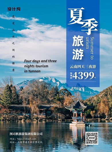夏季旅游简约云南优惠活动海报