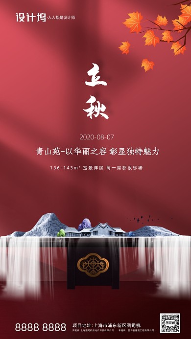 立秋房地产节日手机海报