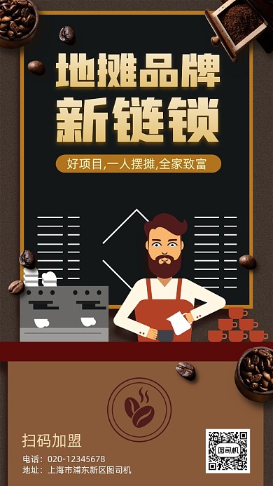手冲咖啡地摊新链锁手机海报