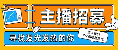 主播招募创意卡通公众号首图