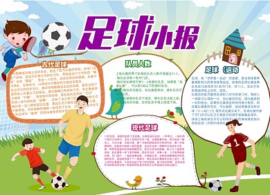 创意卡通体育足球小报