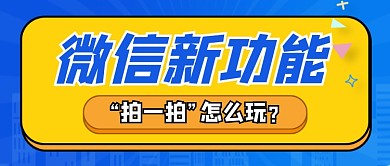 微信新功能拍一拍怎么办新媒体配图