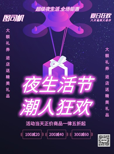 夜生活节宣传促销潮物卖货印刷海报