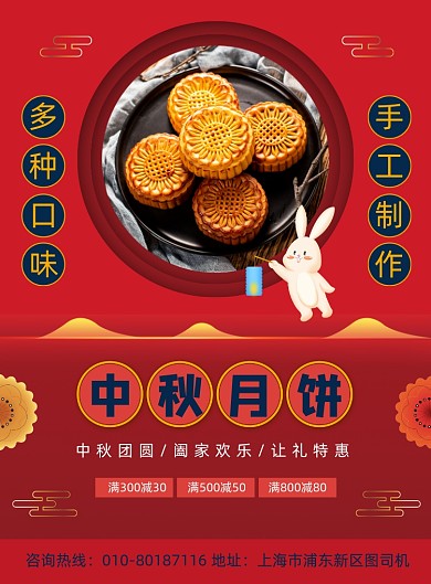 中秋节月饼食品促销宣传海报
