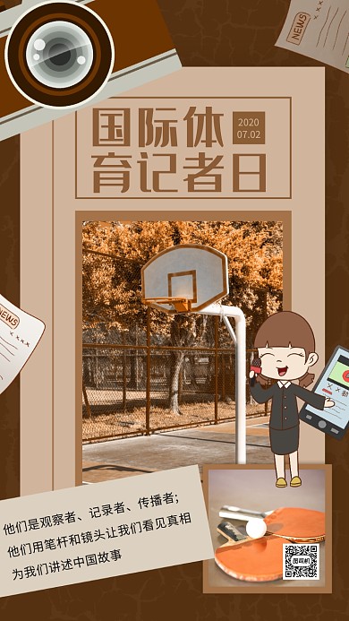 体育记者日怀旧节日宣传手机海报