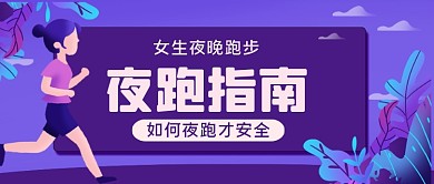 女生夜跑指南手绘卡通公众号首图