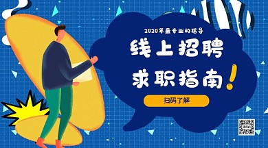 线上招聘求职指南手机横版海报