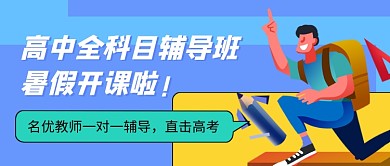 暑假辅导班开课啦公众号首图