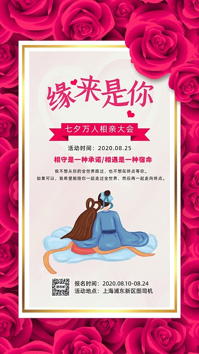 七夕万人相亲会手机海报