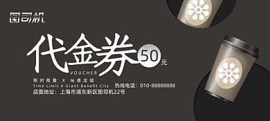 大气黑色高端咖啡会所饮品代金券