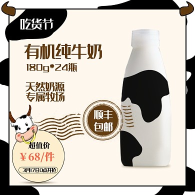 牛奶奶粉饮料饮品吃货节淘宝天猫主图