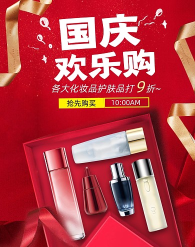 红色国庆节欢乐购美妆护肤品电商海报