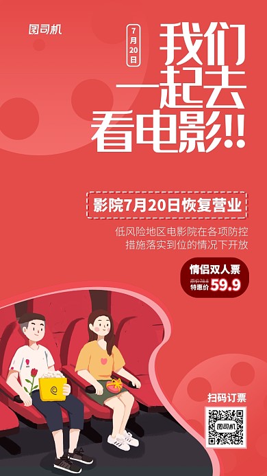红色手绘卡通电影复工特惠海报
