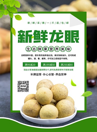 大气简约创意新鲜龙眼促销海报