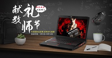 黑色教师节数码产品笔记本电脑海报