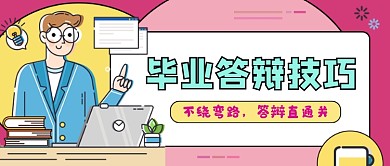 创意毕业答辩技巧公众号首图