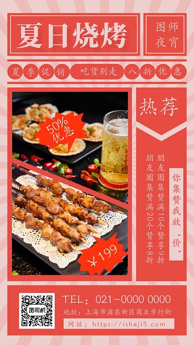 夏日烧烤红色文艺美食促销手机海报