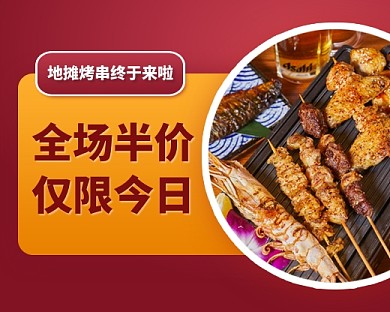 地摊烤串开业促销小程序封面