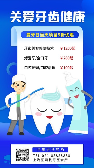关爱牙齿牙科医院促销优惠手机海报