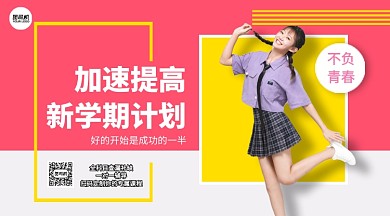 新学期计划手机横版海报