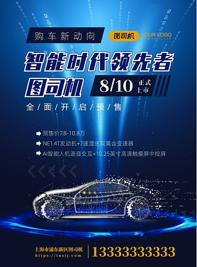 蓝色智能售车海报