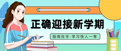 正确迎接新学期公众号首图