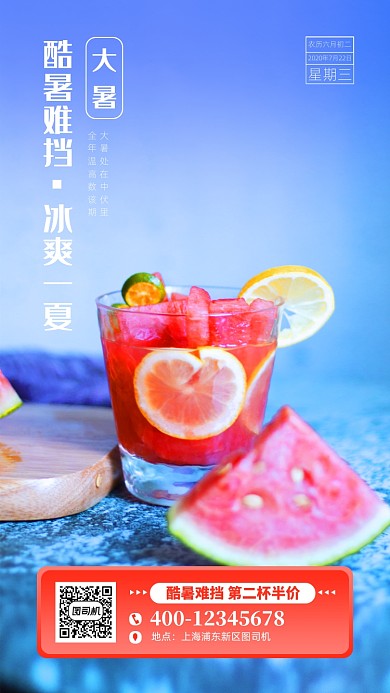 大暑节气冷饮促销手机海报