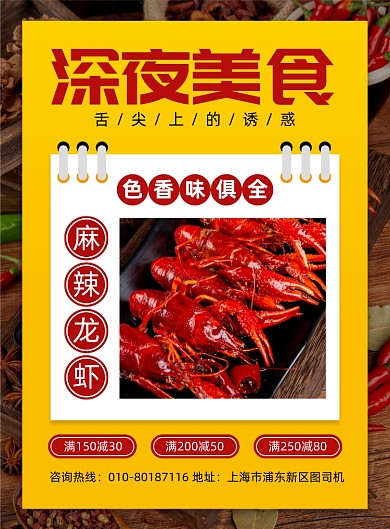 深夜龙虾美食促销印刷海报
