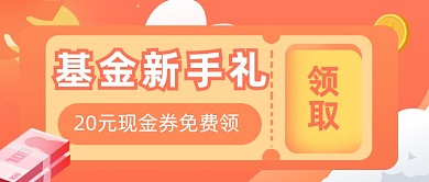 橙色金融基金公众号首图