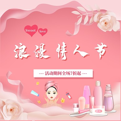 情人节化妆美容清新淡雅粉色电商主图