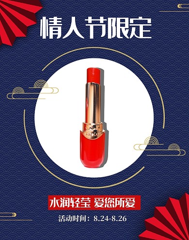 国风店铺七夕情人节限定口红淘宝海报