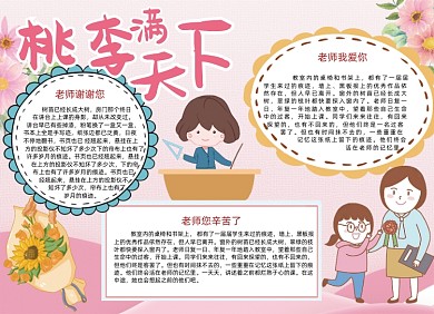 大气粉色桃李满天下教师节小报