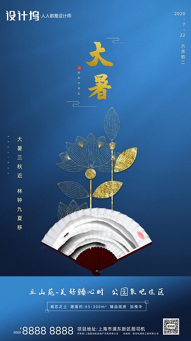 房地产传统节气大暑手机海报