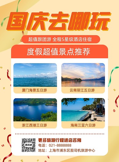 黄色国庆中秋旅游促销旅行景点海报