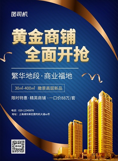 大气简约创意房地产商铺促销宣传海报