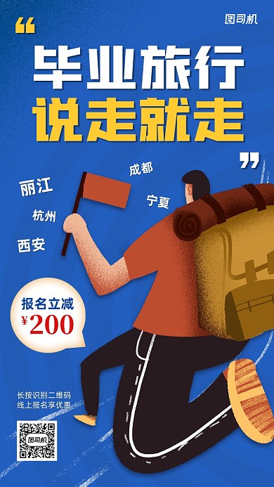 毕业旅行报名优惠手机海报