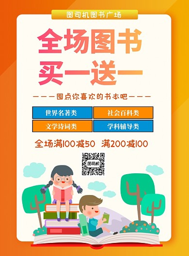 书店图书促销海报