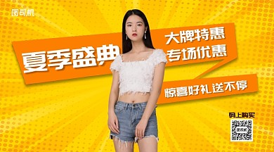夏季盛典夏装特惠手机横版海报