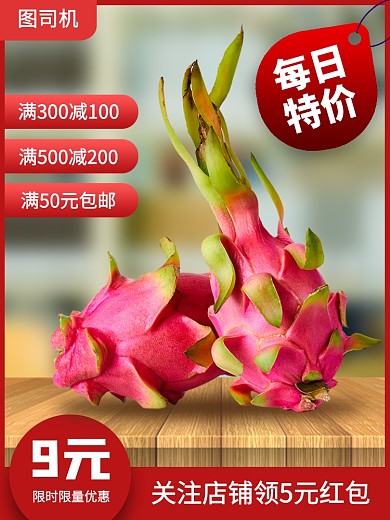 新鲜果蔬水果火龙果促销时尚简约电商主图