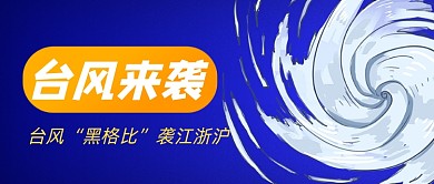 台风天气预警公众号首图