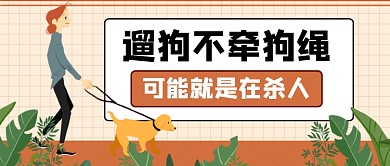 遛狗不牵绳绊倒老人热点公众号首图