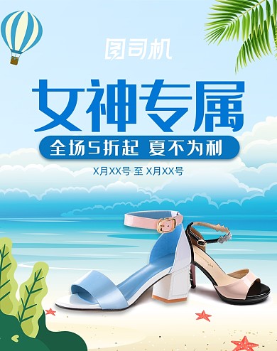 夏日女鞋上新促销海报