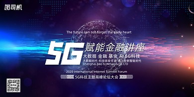 大气高端5G赋能金融讲座展板
