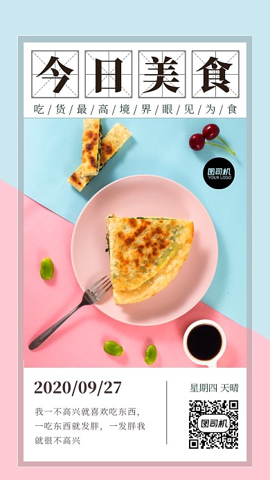 简约风美食日签海报