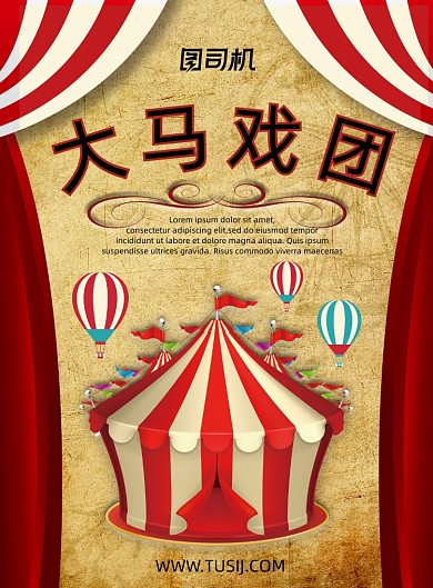 马戏团复古创意精致宣传海报