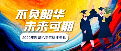 毕业典礼晚会创意炫彩公众号首图